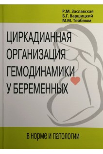 Циркадианная организация гемодинамики у беременных в норме и патологии. Заславская Р.М. Варшицкий Б.Г. Тейблюм М.М.