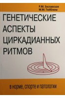 Генетические аспекты циркадианных ритмов. Заславская Р.М.  Тейблюм М.М.