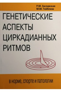 Генетические аспекты циркадианных ритмов. Заславская Р.М.  Тейблюм М.М.