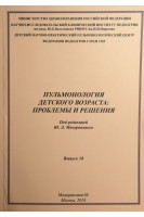 Пульмонология детского возраста: проблемы и решения. Выпуск 18. Мизерницкий Ю.Л.