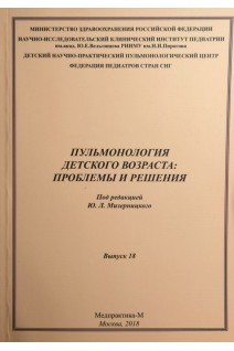 Пульмонология детского возраста: проблемы и решения. Выпуск 18. Мизерницкий Ю.Л.