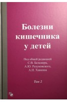 Болезни кишечника  у детей  в 2-х т.. Бельмер С.В. Разумовский А.Ю. Хавкин А.И.
