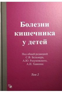 Болезни кишечника  у детей  в 2-х т.. Бельмер С.В. Разумовский А.Ю. Хавкин А.И.