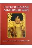 Эстетическая анатомия шеи. Воробьев А.А. Чигрова Н.А. Пылаева И.О. Баринова Е.А.