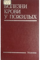 Болезни крови у пожилых (БУ). М.Дж. Денхэм