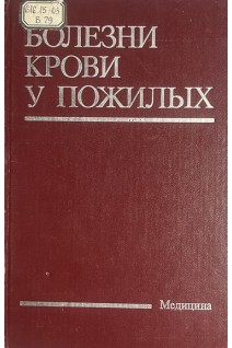 Болезни крови у пожилых (БУ). М.Дж. Денхэм