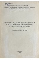Противорецидивное лечение больных с заболеваниями системы крови в амбулаторных условиях. Сборник научных трудов (БУ). Шабалин В.Н.