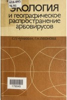 Экология и географическое распространение арбовирусов (БУ). Чунихин С.П.