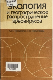 Экология и географическое распространение арбовирусов (БУ). Чунихин С.П.