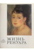 Жизнь Ренуара (БУ). Перрюшо Анри
