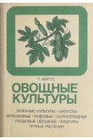 Овощные культуры (БУ). Биггс Т.