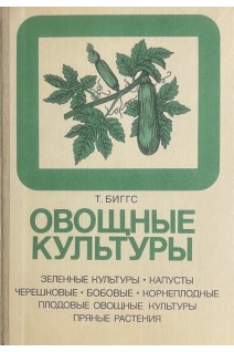 Овощные культуры (БУ). Биггс Т.