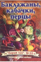 Баклажаны кабачки перцы. Серия 100 № 32 (БУ). Присяжнюк М.