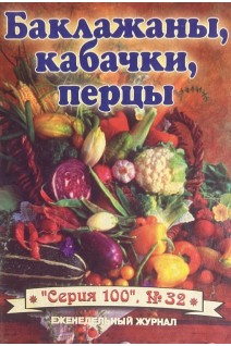 Баклажаны кабачки перцы. Серия 100 № 32 (БУ). Присяжнюк М.