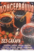 Консервация без сахара. (БУ)