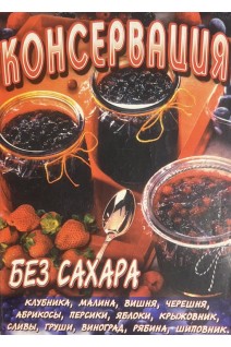 Консервация без сахара. (БУ)