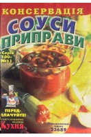 Соуси приправи. Серія 100 № 11 (БУ). Присяжнюк І.