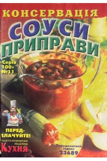 Соуси приправи. Серія 100 № 11 (БУ). Присяжнюк І.