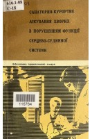 Санаторно-курортне лікування хворих з порушенням функції серцево-судинної системи (БУ). Богуцький Б.В.