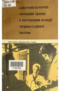 Санаторно-курортне лікування хворих з порушенням функції серцево-судинної системи (БУ). Богуцький Б.В.