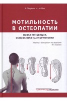 Мотильность в остеопатии. Новая концепция основанная на эмбриологии.. Обервиль А. Обэн А. / Перевод с французского под редакцией Егоровой И.А.