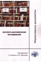 Патолого-анатомические исследования: нормативные документы.. под ред. Франка Г.А. и Малькова П.Г.