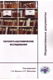 Патолого-анатомические исследования: нормативные документы.. под ред. Франка Г.А. и Малькова П.Г.
