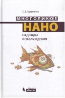 Многоликое нано. Надежды и заблуждения.. Тараненко А.А.