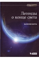 Легенды о конце света.. Ботта Валерия