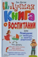 Лучшая книга о воспитании или Помощник для любящих но занятых родителей (БУ). Энн Дуглас
