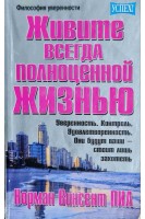 Живите всегда полноценной жизнью (БУ). Норман Винсент Пил
