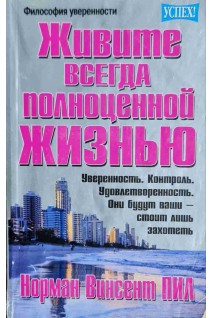 Живите всегда полноценной жизнью (БУ). Норман Винсент Пил