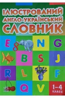 Ілюстрований англо-український словник. 1-4 класи (БУ). Погарська Т. Нєвєрова Л. Нєфьодова Г.