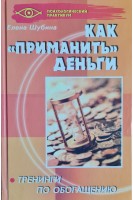 Как приманить деньги: тренинги по обогащению (БУ). Шубина Е.