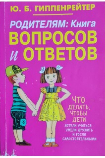 Родителям: книга вопросов и ответов БУ). Гиппенрейтер Ю.Б.