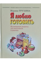 Я люблю готовить. Кулинарные рецепты для мальчиков и девочек (БУ). Трухина М.Ю.