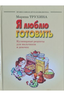 Я люблю готовить. Кулинарные рецепты для мальчиков и девочек (БУ). Трухина М.Ю.