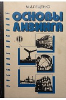 Основы лизинга (БУ). Лещенко М.И.
