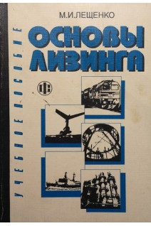 Основы лизинга (БУ). Лещенко М.И.