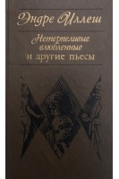 Нетерпеливые влюбленные и другие пьесы (БУ). Иллеш Э.