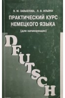 Практический курс немецкого языка (для начинающих) (БУ). Завьялова В.М.