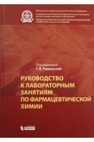 Руководство к лабораторным занятиям по фармацевтической химии: практикум. Раменская Г.В.