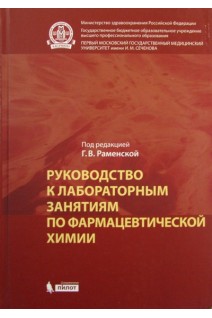 Руководство к лабораторным занятиям по фармацевтической химии: практикум. Раменская Г.В.