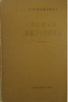 Общая хирургия (БУ). Руфанов И.Г.