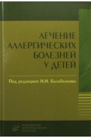 Лечение аллергических болезней у детей.. Балаболкин И.И.