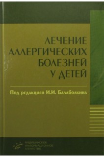 Лечение аллергических болезней у детей.. Балаболкин И.И.