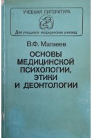 Основы медицинской психологии этики и деонтологии (БУ). Матвеев В.Ф.
