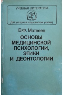 Основы медицинской психологии этики и деонтологии (БУ). Матвеев В.Ф.