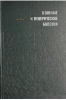 Кожные и венерические болезни (БУ). Павлов С.Т.
