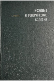 Кожные и венерические болезни (БУ). Павлов С.Т.
